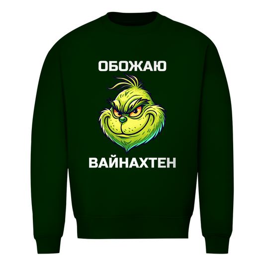 Обожаю Weihnachten Sweatshirt